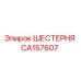 CA157607 ШЕСТЕРНЯ Epiroc
