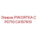 CA157610 РУКОЯТКА CP0710 by Epiroc