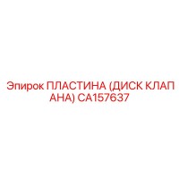 CA157637 ПЛАСТИНА (ДИСК КЛАПАНА) Epiroc
