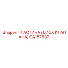 CA157637 ПЛАСТИНА (ДИСК КЛАПАНА) Epiroc