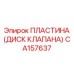 CA157637 ПЛАСТИНА (ДИСК КЛАПАНА) Epiroc