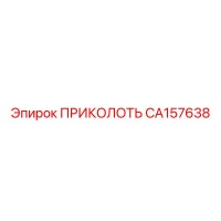 CA157638 ПРИКОЛОТЬ Epiroc