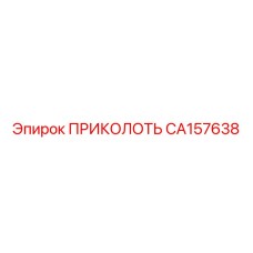 CA157638 ПРИКОЛОТЬ Epiroc