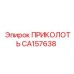 CA157638 ПРИКОЛОТЬ Epiroc