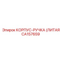 CA157659 КОРПУС-РУЧКА (ЛИТАЯ) Epiroc