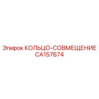 CA157674 КОЛЬЦО-СОВМЕЩЕНИЕ Epiroc