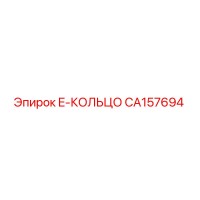 CA157694 E-КОЛЬЦО Epiroc