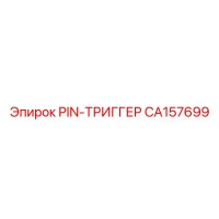 CA157699 PIN-ТРИГГЕР Epiroc