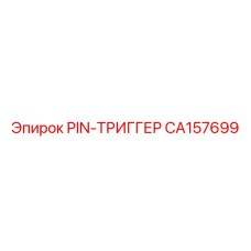 CA157699 PIN-ТРИГГЕР Epiroc