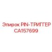 CA157699 PIN-ТРИГГЕР Epiroc