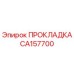 CA157700 ПРОКЛАДКА Epiroc