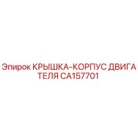 CA157701 КРЫШКА-КОРПУС ДВИГАТЕЛЯ Epiroc