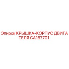Крышка корпуса двигателя CA157701 Epiroc для горнодобывающей техники