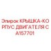 Крышка корпуса двигателя CA157701 Epiroc для горнодобывающей техники