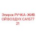 CA157721 РУЧКА-ЖИВОЙ ВОЗДУХ Epiroc