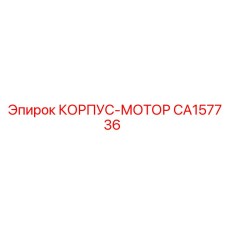 CA157736 КОРПУС-МОТОР Epiroc