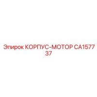 CA157737 КОРПУС-МОТОР Epiroc