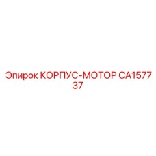 CA157737 КОРПУС-МОТОР Epiroc