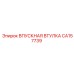 CA157739 ВПУСКНАЯ ВТУЛКА Epiroc