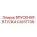 CA157739 ВПУСКНАЯ ВТУЛКА Epiroc