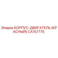 CA157775 КОРПУС-ДВИГАТЕЛЬ (КРАСНЫЙ) Epiroc