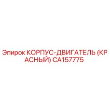 CA157775 КОРПУС-ДВИГАТЕЛЬ (КРАСНЫЙ) Epiroc