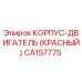 CA157775 КОРПУС-ДВИГАТЕЛЬ (КРАСНЫЙ) Epiroc
