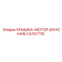 CA157776 КРЫШКА-МОТОР (КРАСНАЯ) Epiroc