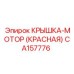 Защитная крышка двигателя CA157776 красного цвета Epiroc