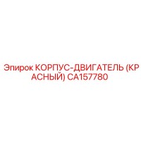 CA157780 КОРПУС-ДВИГАТЕЛЬ (КРАСНЫЙ) Epiroc