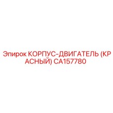 CA157780 КОРПУС-ДВИГАТЕЛЬ (КРАСНЫЙ) Epiroc
