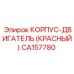 CA157780 КОРПУС-ДВИГАТЕЛЬ (КРАСНЫЙ) Epiroc