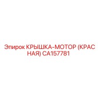 CA157781 КРЫШКА-МОТОР (КРАСНАЯ) Epiroc