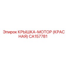 CA157781 КРЫШКА-МОТОР (КРАСНАЯ) Epiroc