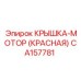 Моторная крышка CA157781 для буровых станков Epiroc Roc