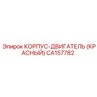 CA157782 КОРПУС-ДВИГАТЕЛЬ (КРАСНЫЙ) Epiroc