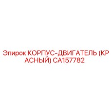 CA157782 КОРПУС-ДВИГАТЕЛЬ (КРАСНЫЙ) Epiroc