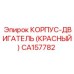 CA157782 КОРПУС-ДВИГАТЕЛЬ (КРАСНЫЙ) Epiroc