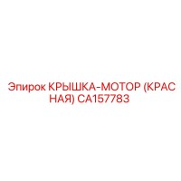 CA157783 КРЫШКА-МОТОР (КРАСНАЯ) Epiroc