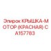 Красная защитная крышка двигателя CA157783 Epiroc