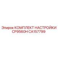CA157799 КОМПЛЕКТ НАСТРОЙКИ CP9560H Epiroc