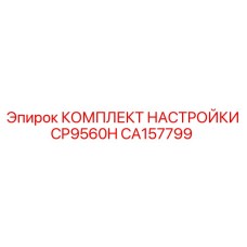 Комплект для настройки электронных систем CP9560H артикул CA157799