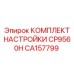 Комплект для настройки электронных систем CP9560H артикул CA157799
