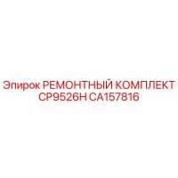 CA157816 РЕМОНТНЫЙ КОМПЛЕКТ CP9526H Epiroc