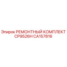 CA157816 РЕМОНТНЫЙ КОМПЛЕКТ CP9526H Epiroc