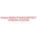 CA157816 РЕМОНТНЫЙ КОМПЛЕКТ CP9526H Epiroc