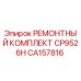 CA157816 РЕМОНТНЫЙ КОМПЛЕКТ CP9526H Epiroc