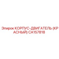 CA157818 КОРПУС-ДВИГАТЕЛЬ (КРАСНЫЙ) Epiroc