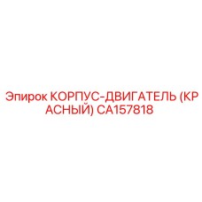 CA157818 КОРПУС-ДВИГАТЕЛЬ (КРАСНЫЙ) Epiroc
