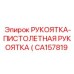 CA157819 РУКОЯТКА-ПИСТОЛЕТНАЯ РУКОЯТКА Epiroc